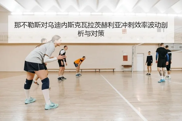 na-bu-le-si-dui-wu-di-nei-si-ke-wa-la-ci-he-li-ya-chong-ci-xiao-lv-bo-dong-pou-xi-yu-dui-ce-2-605.jpg